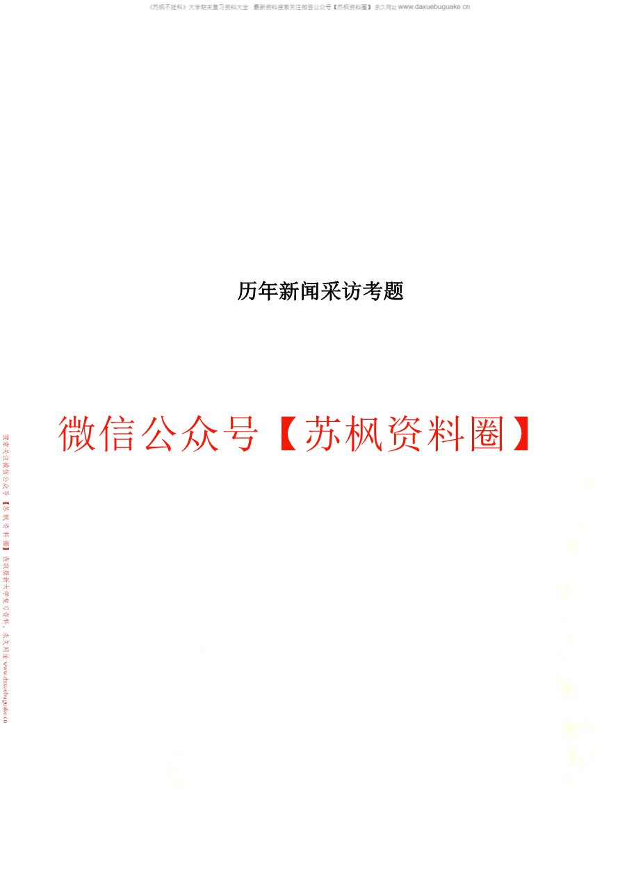 新闻采访学